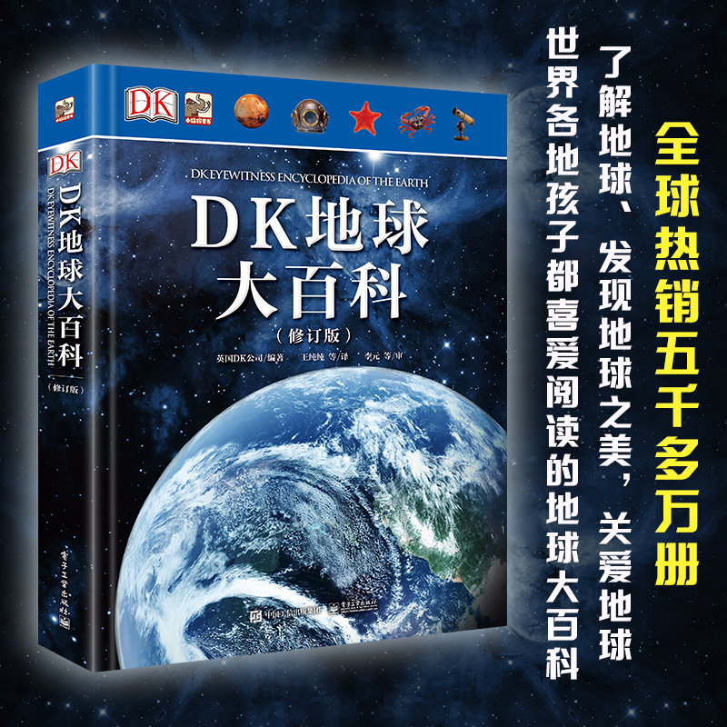 DK地球大百科(修订版)小猛犸童书(精装)暑假阅读暑假课外书课外暑假自主阅读暑期假期读物详情图