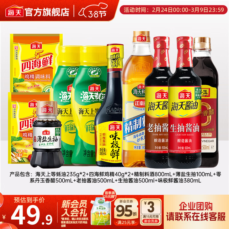 海天酱油生抽老抽蚝油料酒醋 炒菜调料年货礼品送礼团购长辈 调味品 【齐全】厨房调味10件装