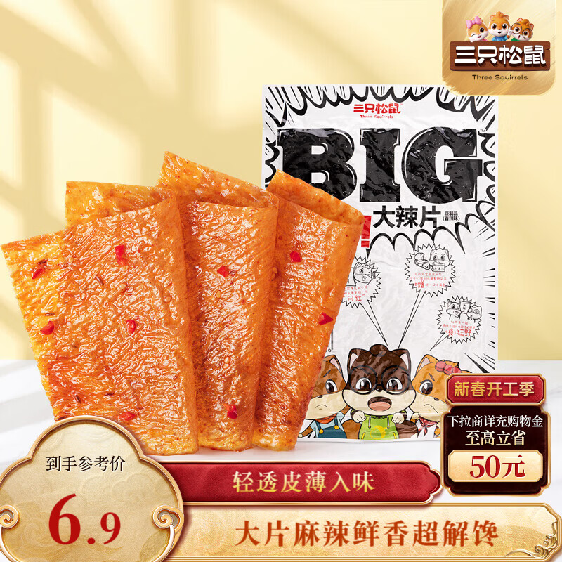 三只松鼠大辣片230g 休闲零食网红老式辣条解馋办公室豆皮童年怀旧香辣味