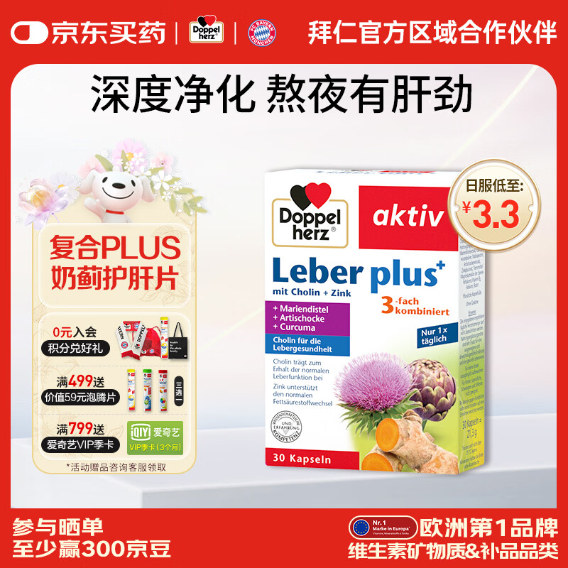 双心（Doppel herz）德国奶蓟草护肝片养肝胶囊plus升级款水飞蓟姜黄脂肪肝 30粒/盒 【养肝护肝】护肝精华胶囊30粒*1盒