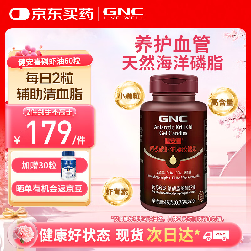 健安喜（GNC）南极磷虾油 深海鱼油升级Omega-3磷脂虾青素750mg60粒