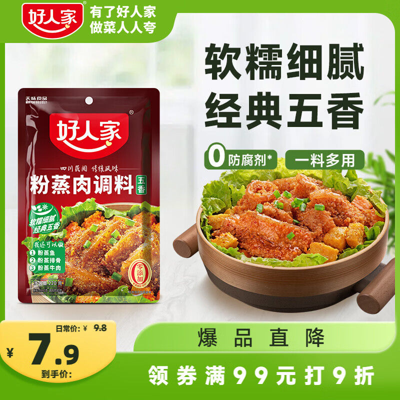 好人家粉蒸肉五香微辣调料 蒸肉鱼排骨家庭聚会调料220g2-3人份