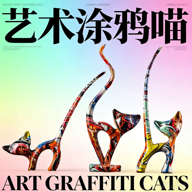 裕谷现代抽象彩色猫摆件客厅玄关电视柜酒柜儿童房猫咪桌面装饰摆设 三个一套价