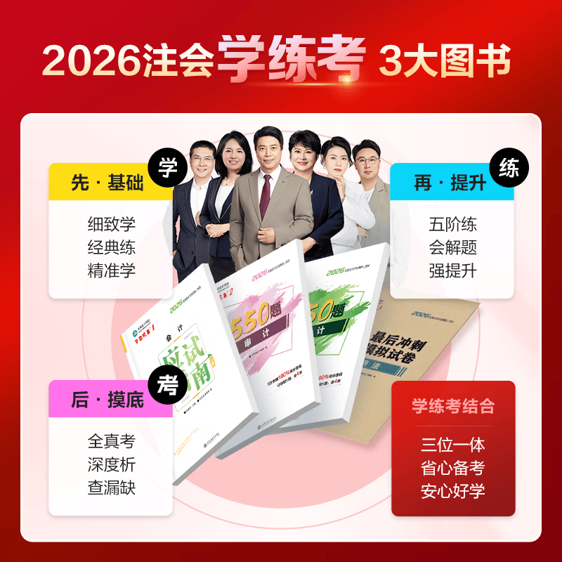 官方直营 正保会计网校cpa教材2026注册会计师全家桶4件套应试指南必刷550题冲刺模拟试卷历年真题库陈庆杰会计审计税法经济财管战略 【学练考】会计 全家桶 2026注册会计