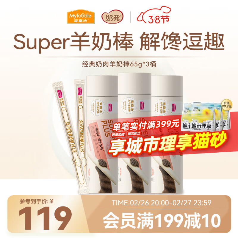 活动稀少领200-30卷 Plus再领200-25券 麦富迪super奶肉羊奶棒65g*3桶 - 线报酷