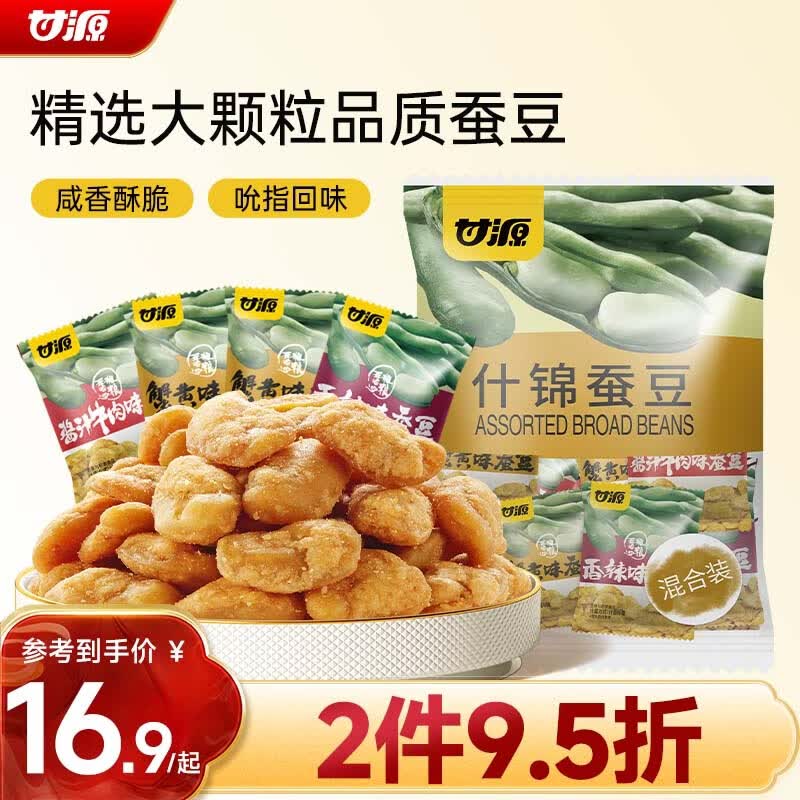 甘源牌什锦蚕豆混合口味随机坚果炒货特产小吃小零食品免剥壳兰花豆500g