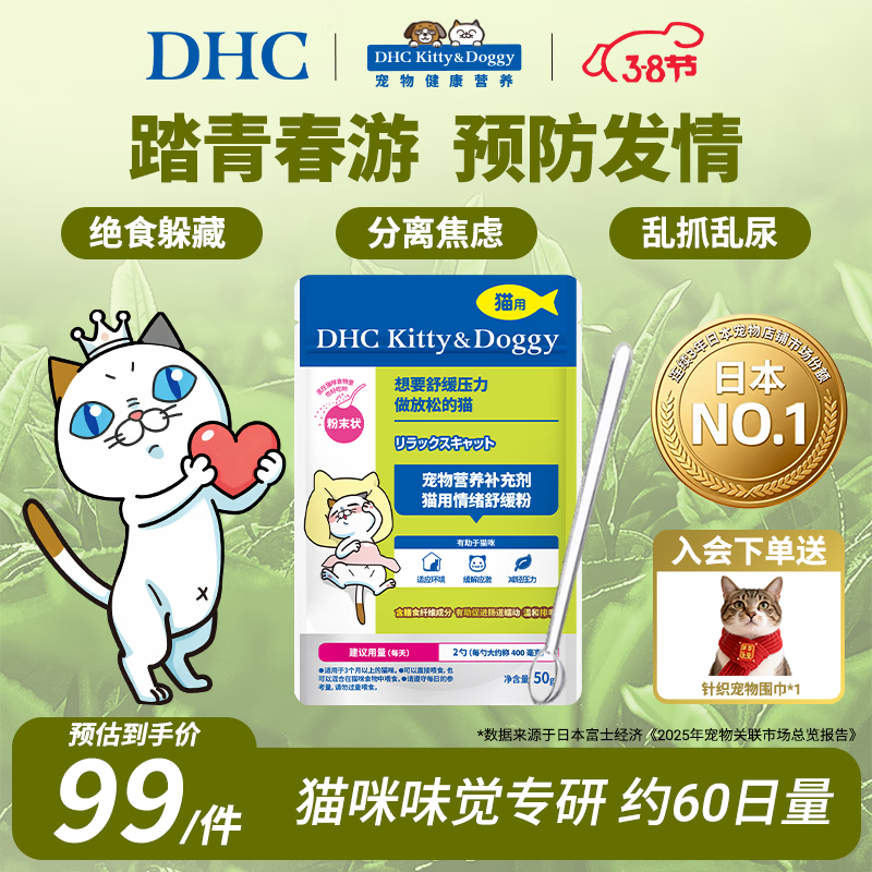 DHC Kitty&Doggy猫咪情绪舒缓粉预防应激缓解情绪宠物猫咪发情安抚镇定焦虑情绪 【预防应激】50g丨约60天