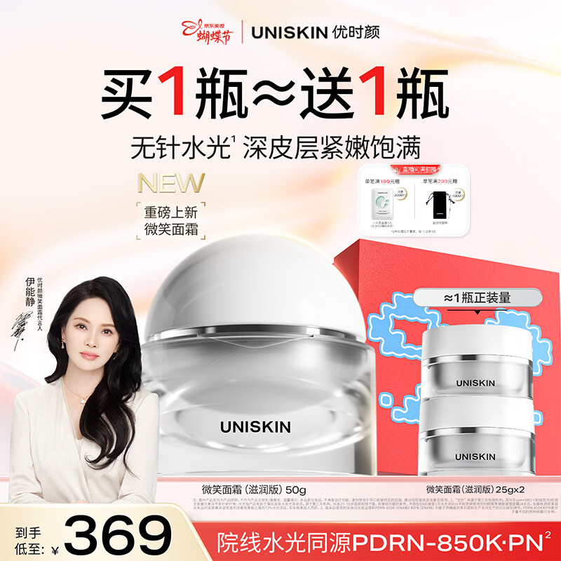 优时颜（UNISKIN）【伊能静同款】微笑面霜PDRN紧塑保湿修护抗皱滋润版38女神节礼物