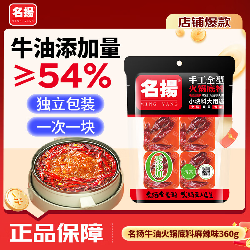 名揚名扬火锅底料牛油麻辣360g (90g*4颗)手工全型麻辣烫香锅新年送礼