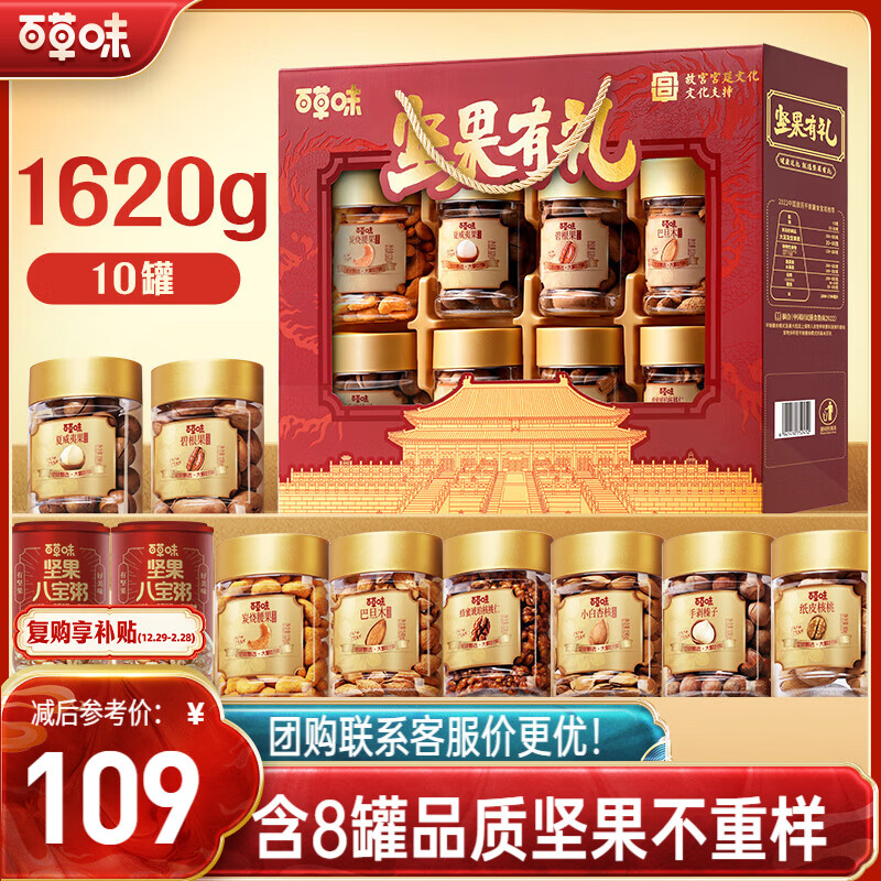 百草味坚果+零食礼盒1620g/10罐 罐装坚果春节年货节干果零食礼包送礼