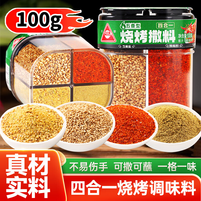 川珍四合一烧烤撒料100g真材实料烧烤料孜然粉芝麻盐辣椒粉五香粉组合