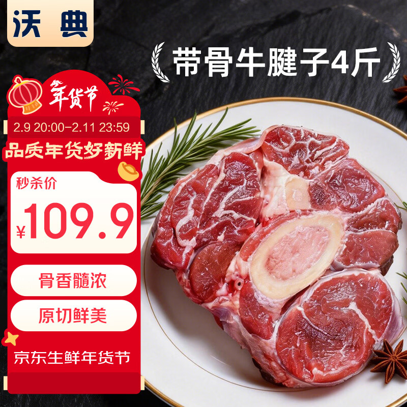 沃典原切带骨牛腱子净重4斤 阿根廷进口牛肉 炖煮食材 年货 源头直发