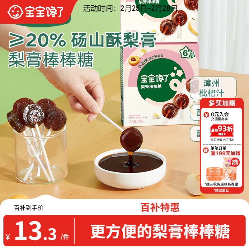宝宝馋了枇杷秋梨膏棒棒糖无添加白砂糖儿童零食70g享儿童辅食食谱