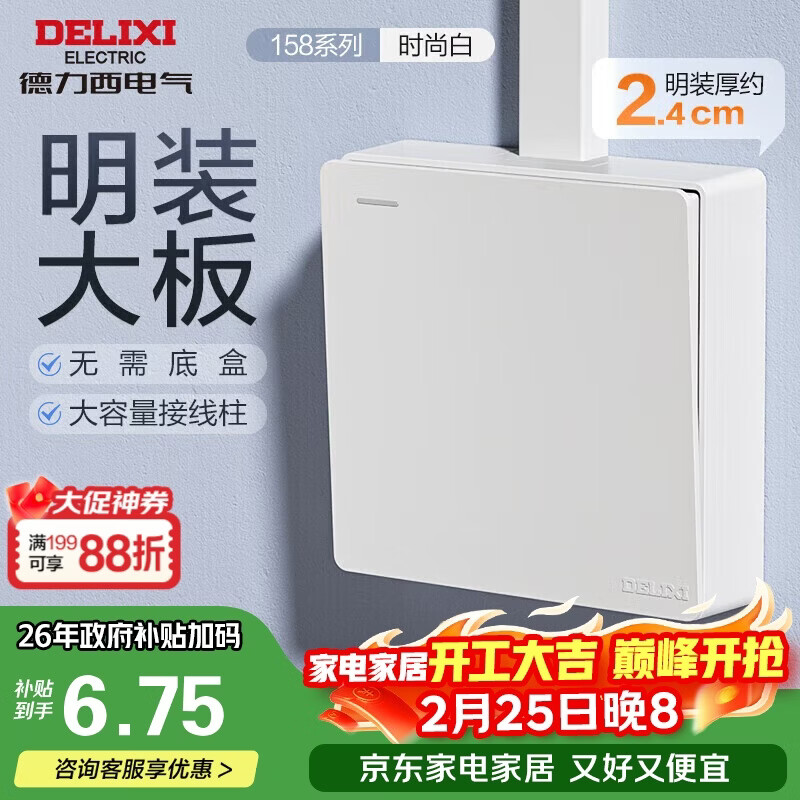 德力西(DELIXI)明装开关插座面板 158系列 一开单控开关