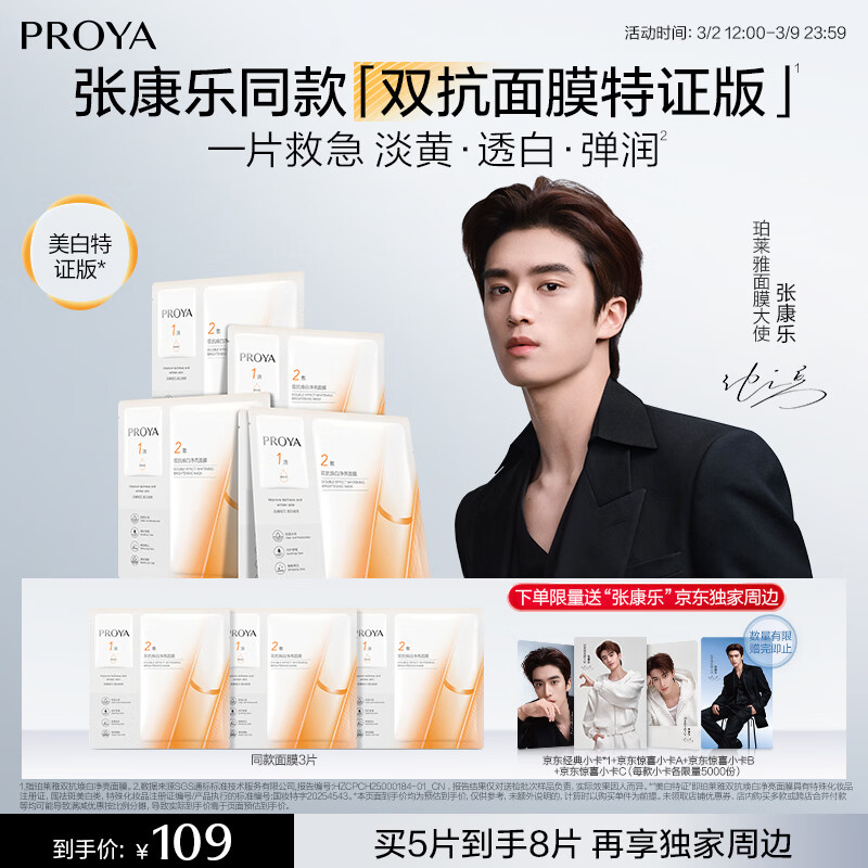 珀莱雅【张康乐同款】双抗面膜特证版5片保湿补水美白紧致焕亮肌肤