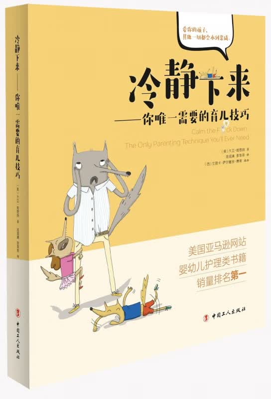 冷静下来--你唯一需要的育儿技巧