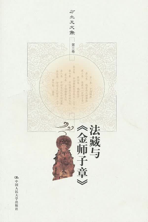 法藏与《金师子章》-方立天文集-第三卷 方立天