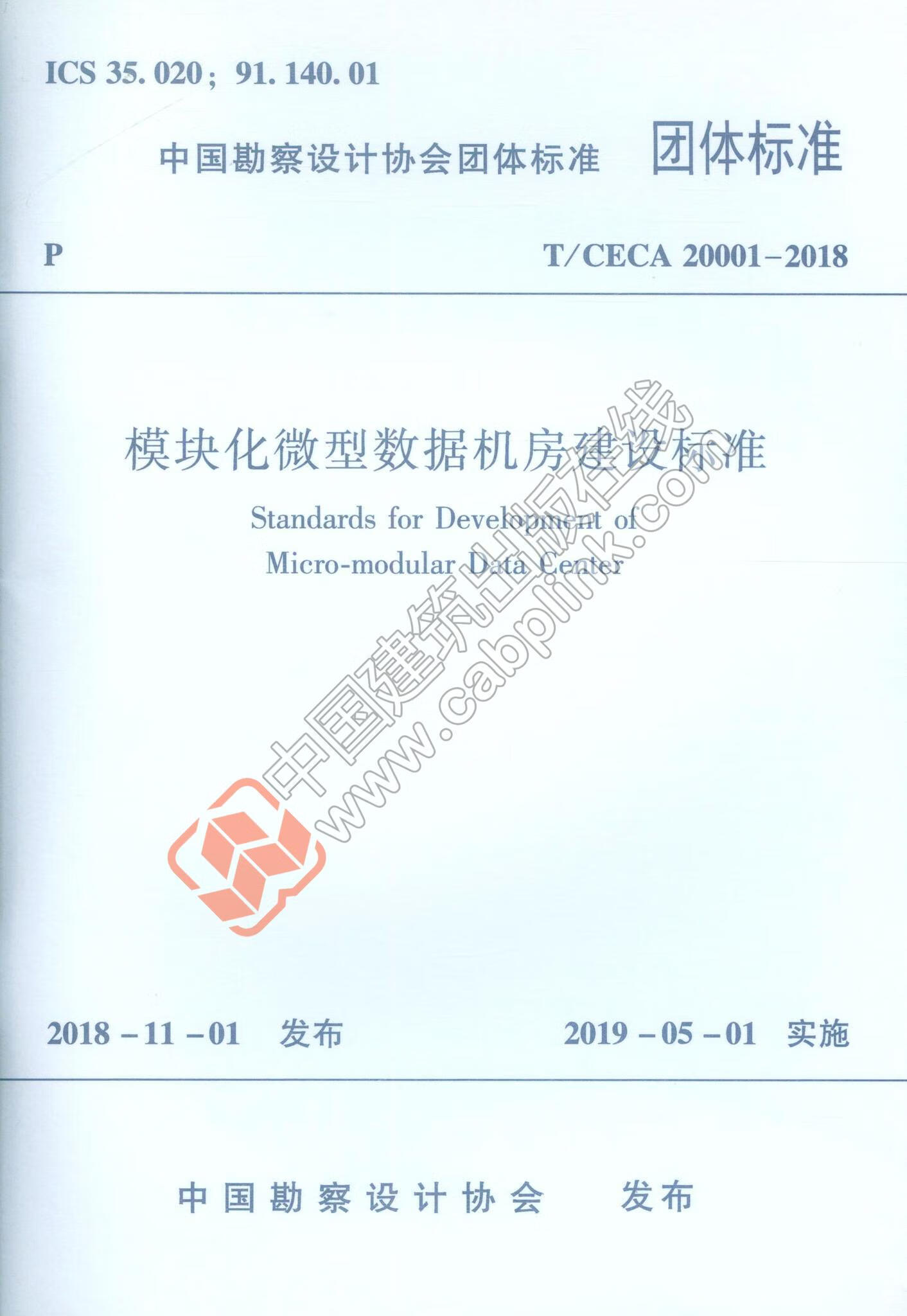 T/CECA 20001-2018 模块化微型数据机房建设标准