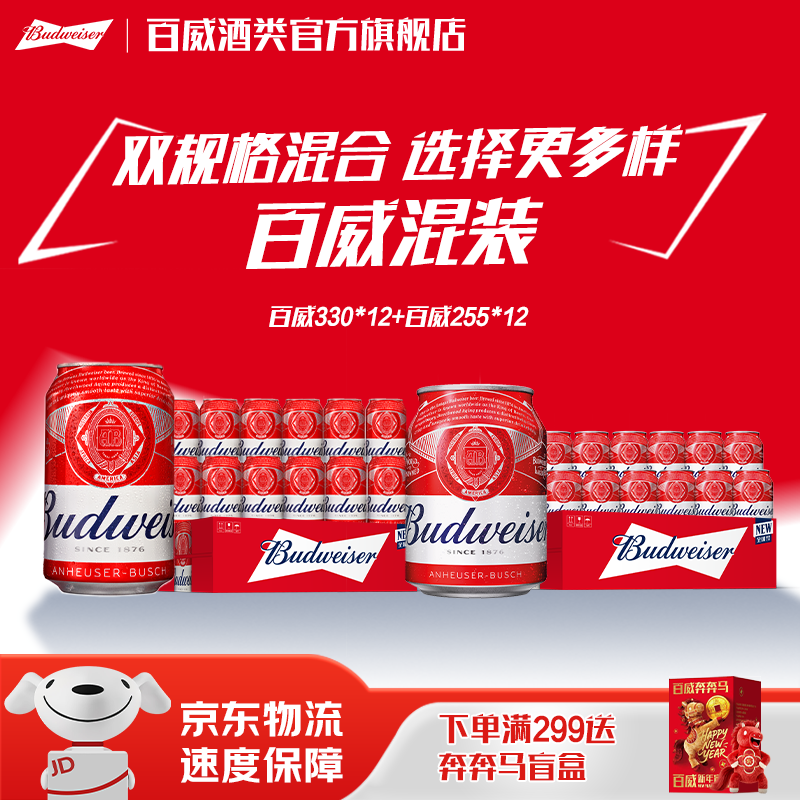 百威 经典红罐组合330ml*12罐 255ml*12罐 拍下89元；才折3.7/罐 - 线报酷