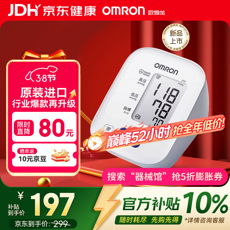 欧姆龙（OMRON）电子血压计高血压测量仪家用老人医用精准J711原装进口不含适配器