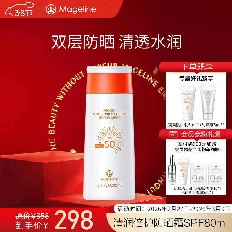 麦吉丽（Mageline）清润倍护防晒霜 spf50+PA+++ 防晒隔离温和 清润防护霜SPF50-80ml 原价¥298 券后¥268.2