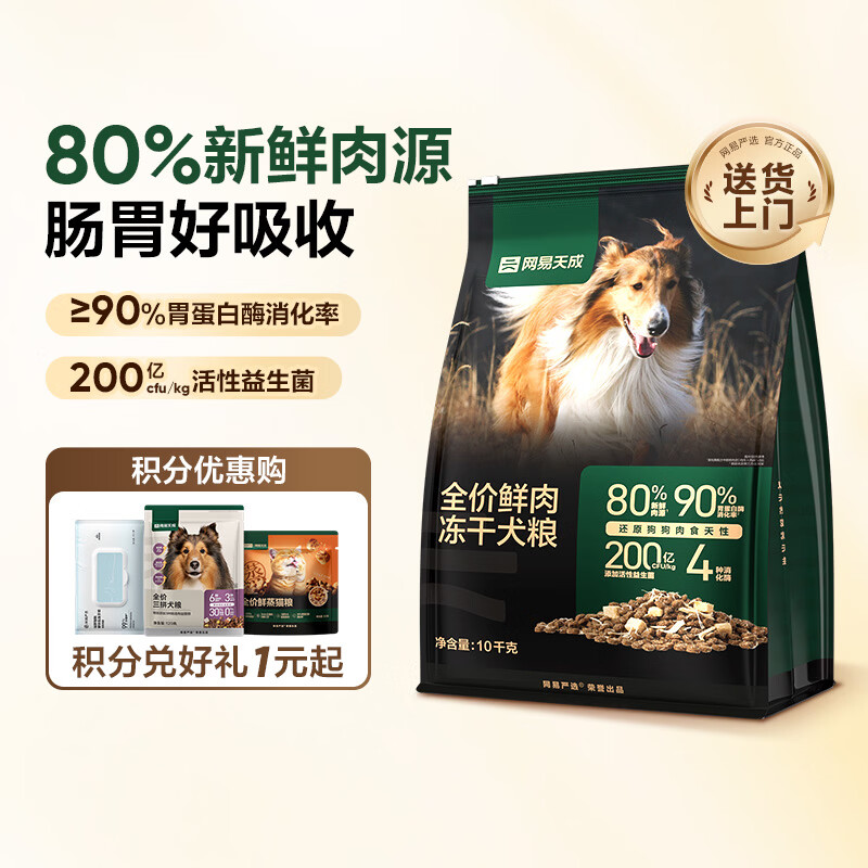 网易严选全价高鲜肉冻干双拼犬粮10kg 80%新鲜肉源 自营专区
