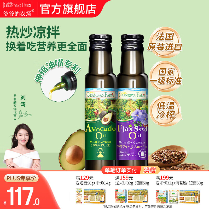 爷爷的农场核桃亚麻籽牛油果油辅食油 宝宝孕妇可添加辅食营养油 牛油果油100ml+亚麻籽油100ml