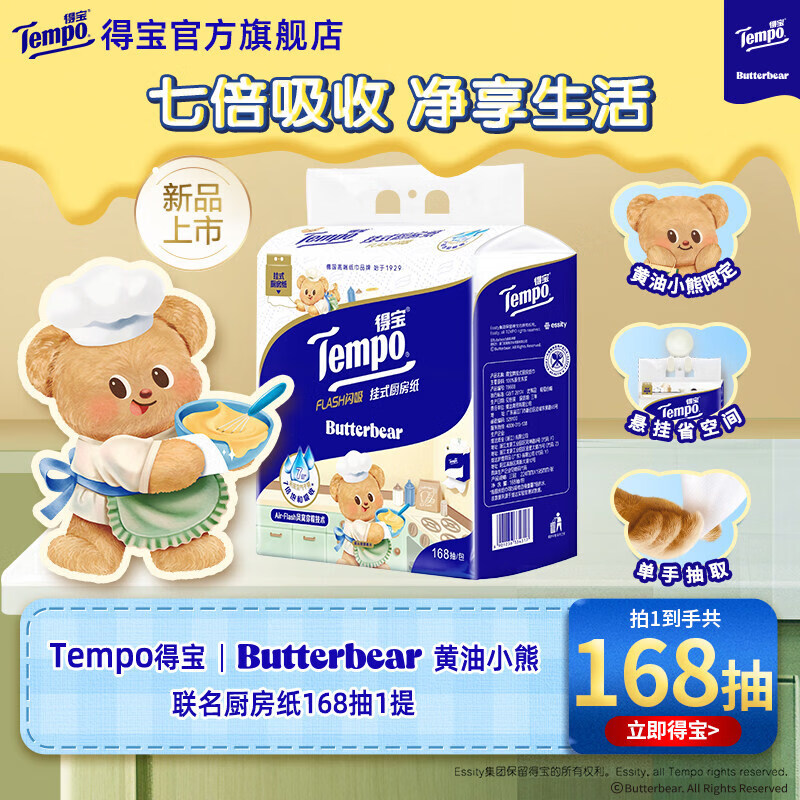 得宝新品TempoButterbear黄油小熊联名挂抽厨房纸1/2/3/6提多规格 3层 168抽*168提