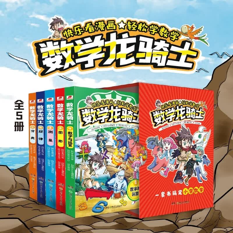 数学龙骑士（全5册）小学数学科普漫画 5大知识板块涵盖数字与运算+图形+测量+规律+分类小学数学 