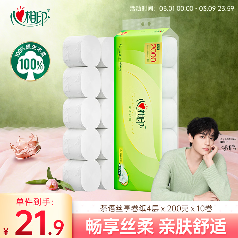 心相印无芯卷纸 4层200克*10卷 茶语丝享大克重厚实卫生纸巾厕纸
