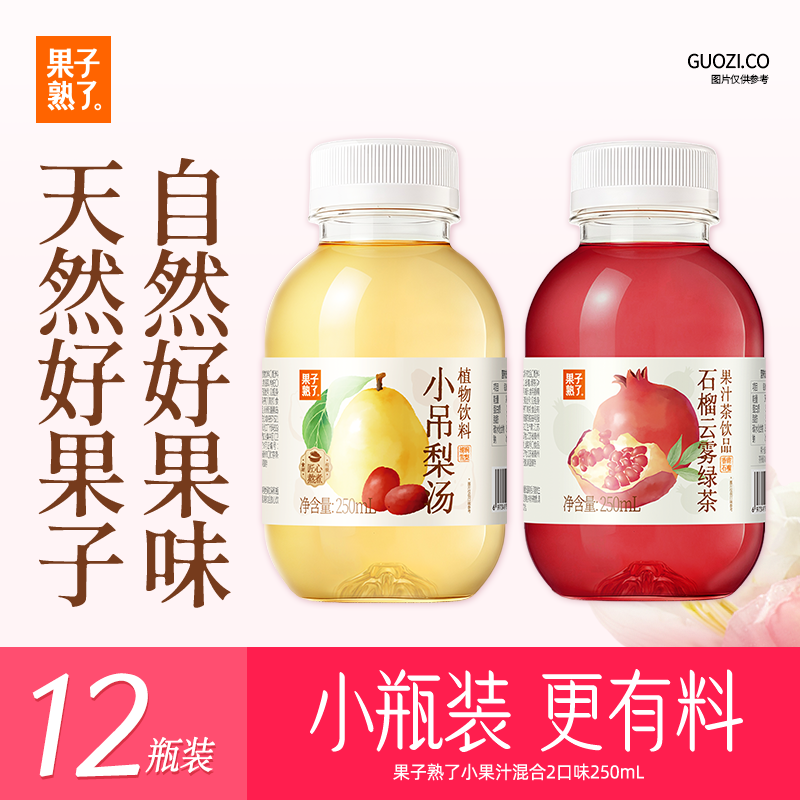 果子熟了小果汁 混合口味 （石榴+小吊梨） 0脂肪饮料 250ml*12瓶 整箱