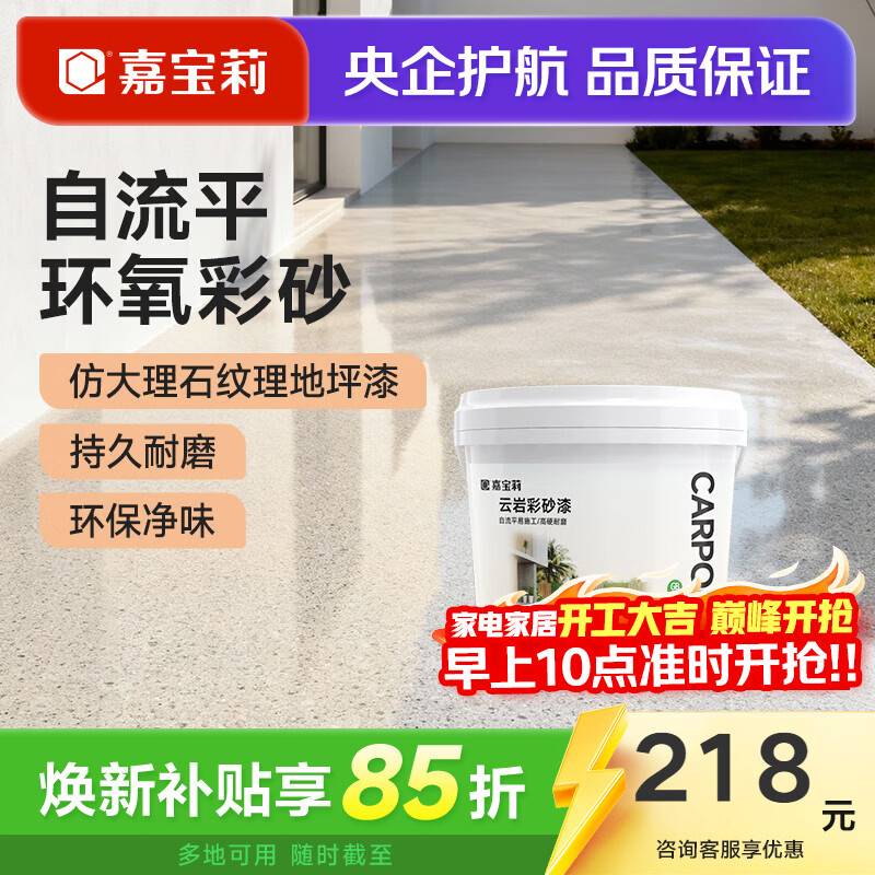 嘉宝莉（CARPOLY）环氧彩砂自流平地坪漆仿大理石水泥地面漆瓷砖防滑耐磨油漆 【奶咖色3㎡套餐】一遍成型/防滑耐磨/高硬度