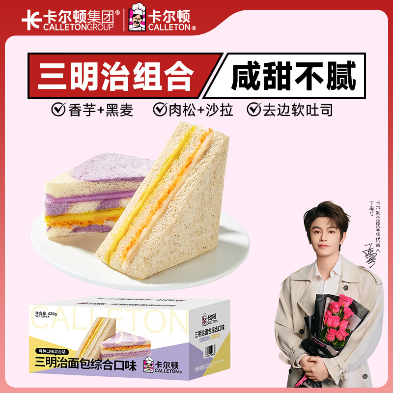 卡尔顿（Calleton）黑麦香芋三明治420g 混拼肉松沙拉夹心吐司面包早餐休闲零食代餐