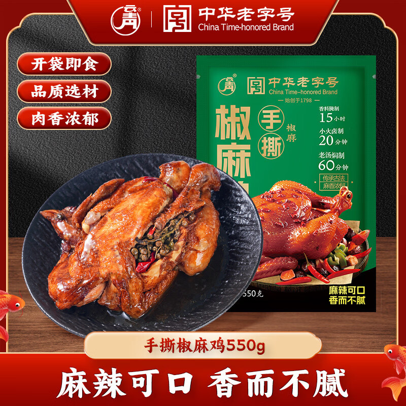 EOAGX云青手撕椒麻鸡550g整只即食鸡肉卤味熟食真空包装T 整只手撕椒麻鸡550gX1只