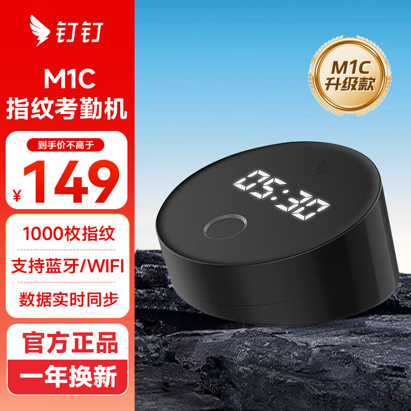 钉钉考勤机人脸考勤打卡机指纹机上班下班签到机异地多店考勤同一管理 M1C 【指纹考勤 1000枚指纹】