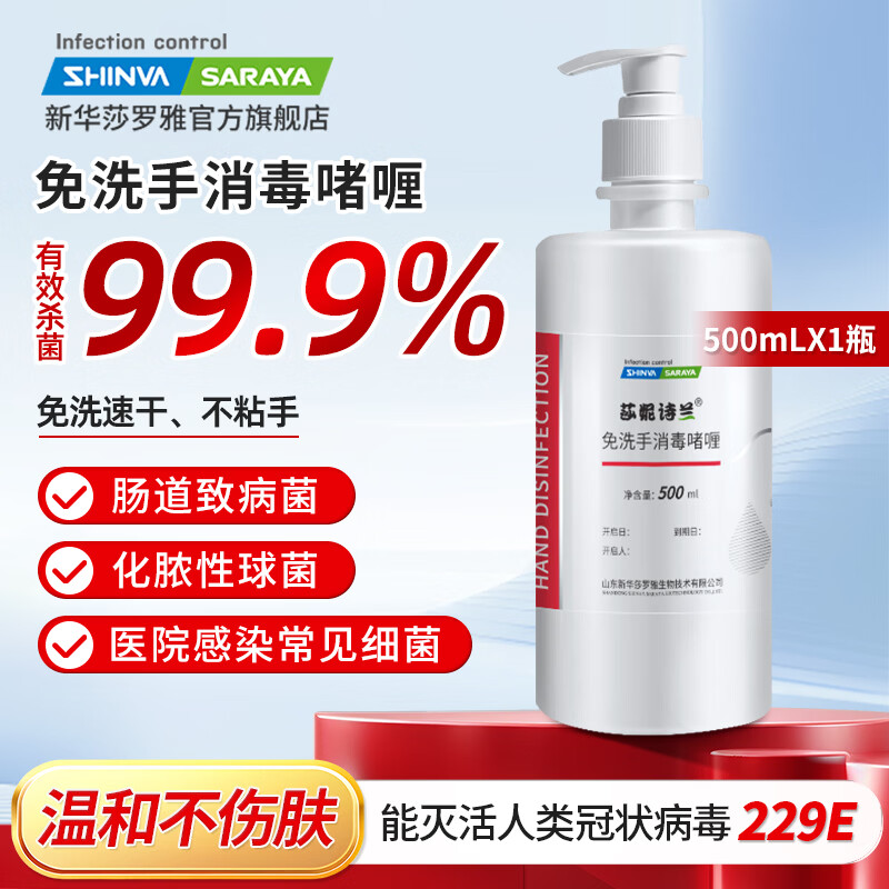 新华莎罗雅免洗手消毒啫喱免水洗速干消毒液75%酒精杀菌消毒大瓶家用学生 【免洗手消毒啫喱】1瓶 500ml
