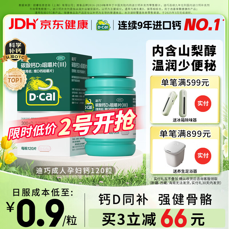 迪巧碳酸钙d3咀嚼片120粒OTC钙片维生素d3成人孕妇哺乳期钙片女士补钙预防骨质疏松手足抽筋美国进口非液体钙
