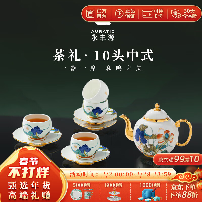 永丰源(auratic)幸福和鸣 6头/10头陶瓷茶具套装 礼物泡茶壶茶杯 高档礼盒装 10头【4人位】 京东折扣/优惠券