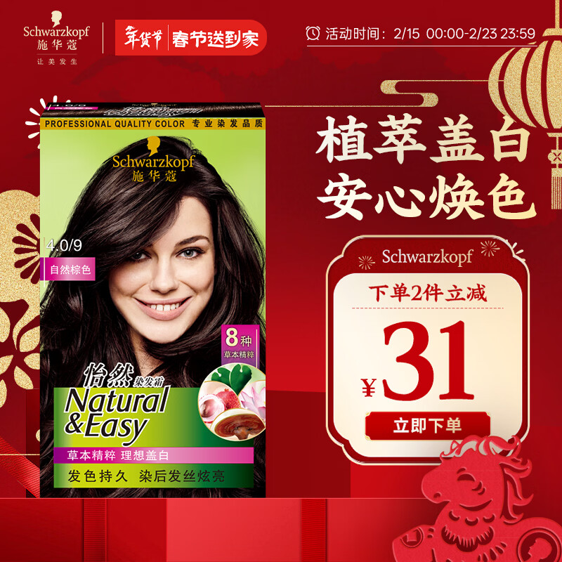 施华蔻（Schwarzkopf）怡然染发霜4.0/9自然棕色 染发剂染发膏自己染男女盖白发热门商品