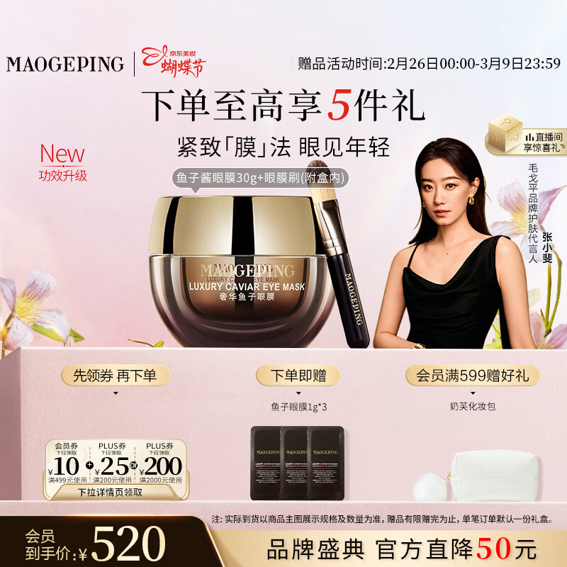 毛戈平奢华鱼子酱眼膜30g滋养修护保湿抗皱紧致舒缓38女神节礼物送女友
