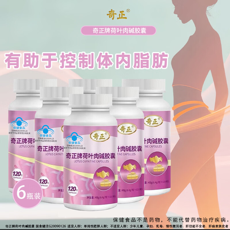 奇正荷叶左旋肉碱胶囊瘦肚子燃脂减脂塑身大肚子瘦身神器 120粒*6瓶