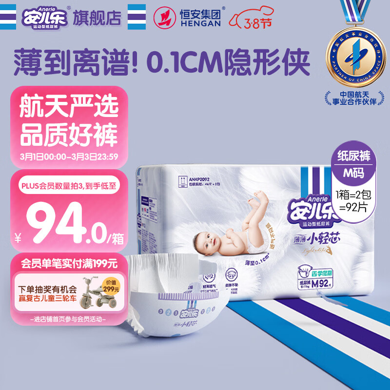 安儿乐（Anerle）小轻芯纸尿裤M92片(6-11kg)婴儿尿不湿【品牌直供 安心品质】