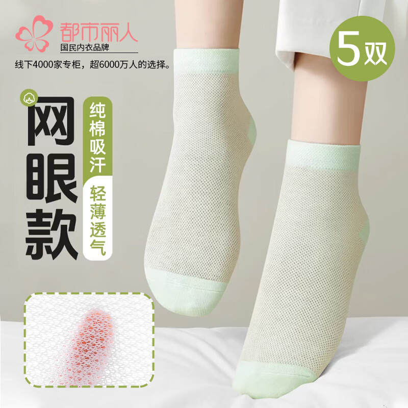 都市丽人女士袜子女【100%纯棉网眼船袜】春夏薄款透气防滑抑菌短袜女5双 米白/浅绿/浅蓝/浅粉/粉橙 均码