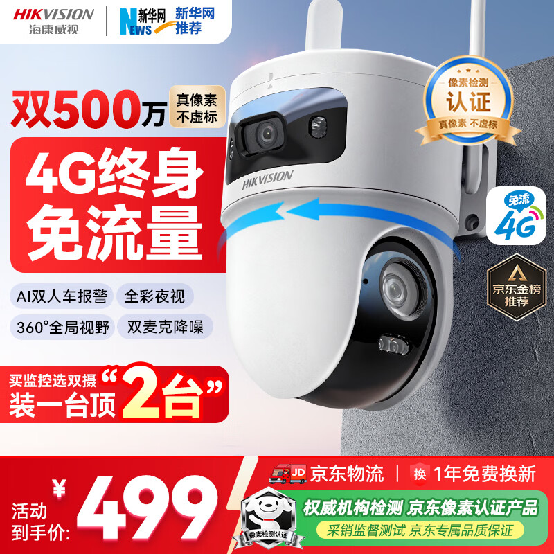 HIKVISION海康威视4g摄像头室户外终身免费充值无限流量500万双摄农村家用监控器360度无死角夜视全景云台