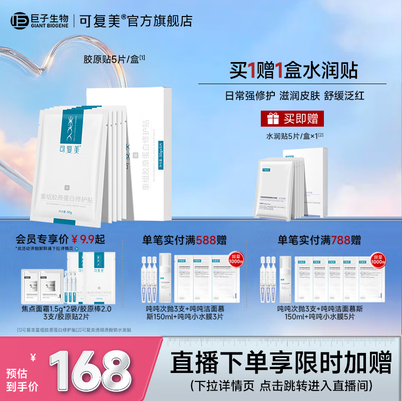 可复美胶原贴重组胶原蛋白修护贴保湿舒缓 30g*5片/盒