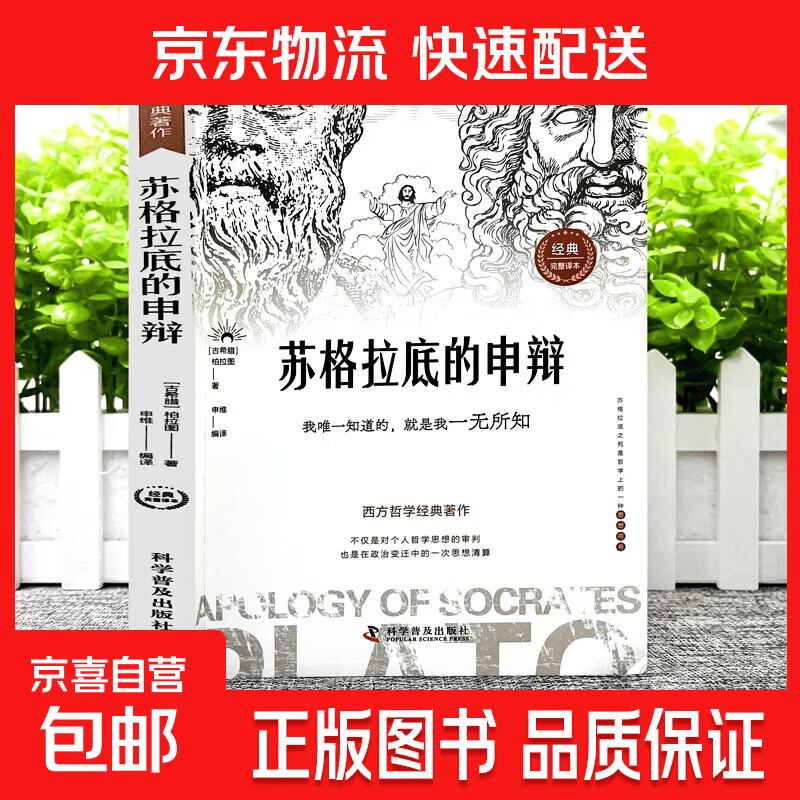 苏格拉底的申辩 理想国 沉思录 读懂柏拉图的西方哲学史 苏格拉底的申辩