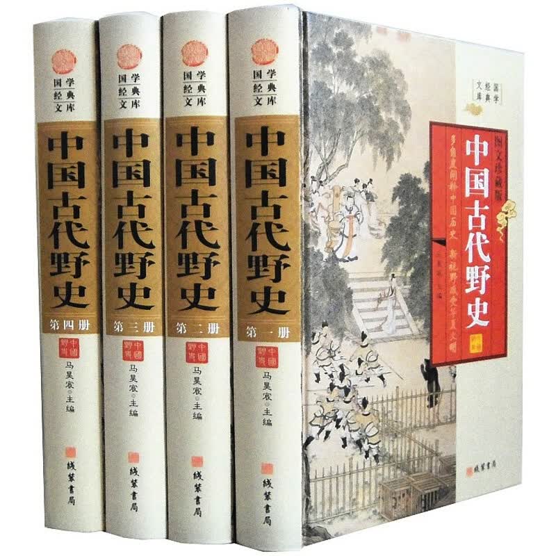 中国古代野史 精装16开4册 历代禁书历史书籍 正版书籍
