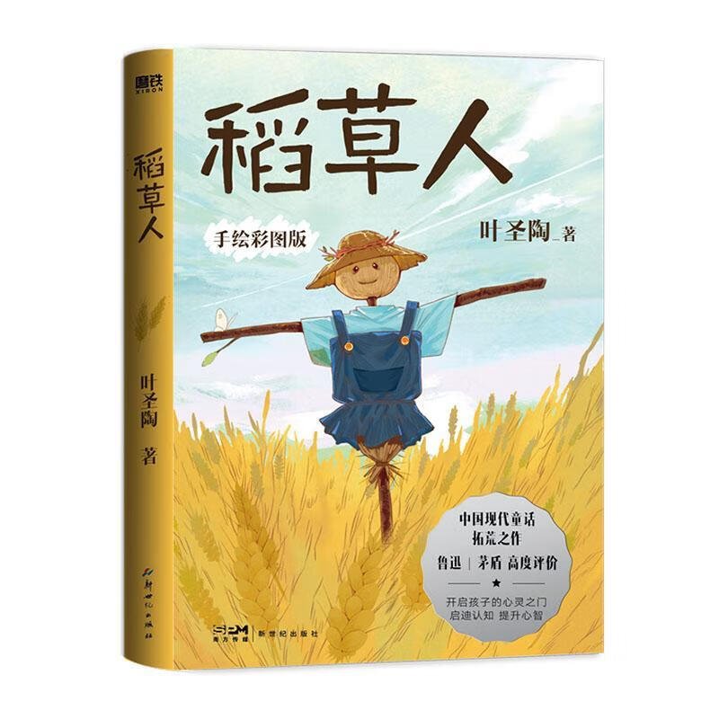 稻草人(22版)叶圣陶9787558330964/中小学教辅书籍