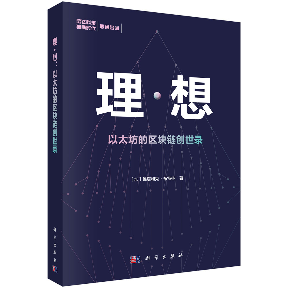理·想：以太坊的区块链创世录详情图