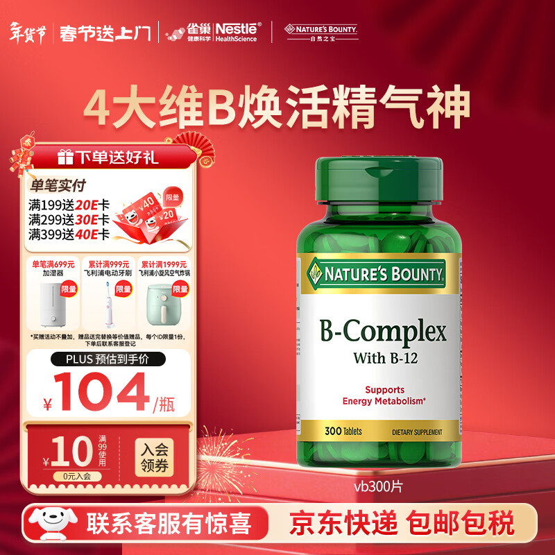 自然之宝维生素b族复合维生素300片 美国原装进口 含vb1 vb2 vb3 vb12  1瓶体验装 | 熬夜缓解疲劳